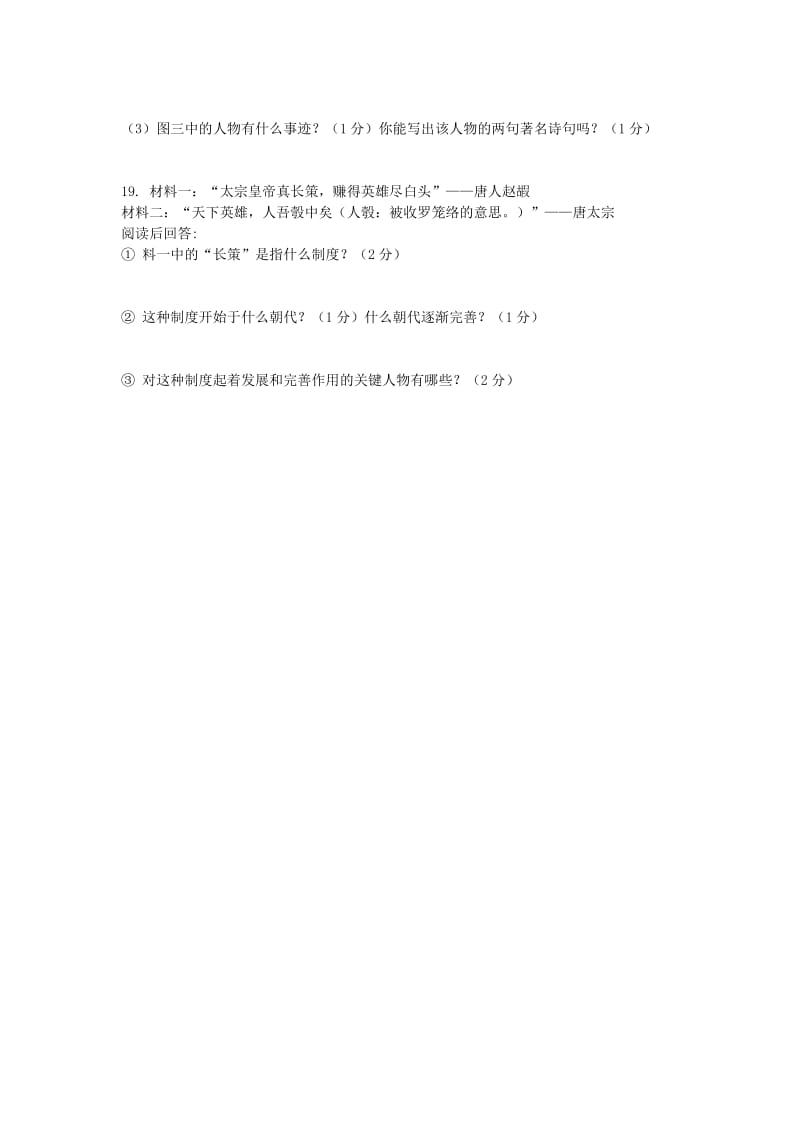 2019-2020年七年级历史下学期期中试题 华师大版.doc_第3页