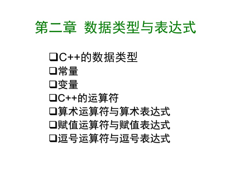 C课件2数据类型与表达式.ppt_第1页