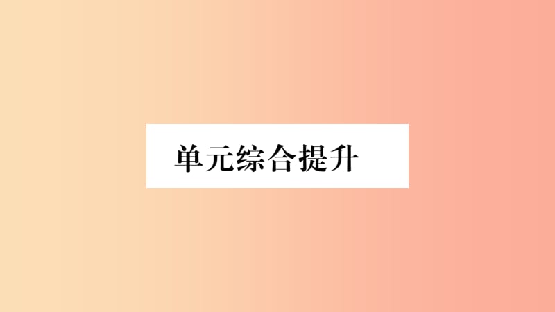 2019年九年级道德与法治上册 第二单元 民主与法治综合提升习题课件 新人教版.ppt_第1页