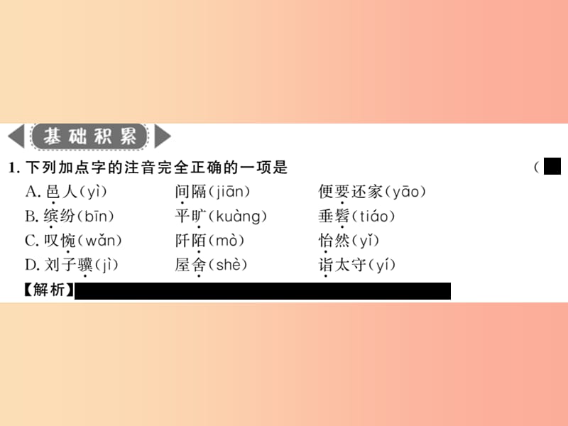 2019年九年级语文上册第五单元十九桃花源记习题课件苏教版.ppt_第2页