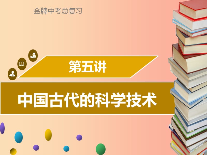 广东省2019中考历史复习 第一部分 中国古代史 第5讲 中国古代的科学技术课件.ppt_第1页