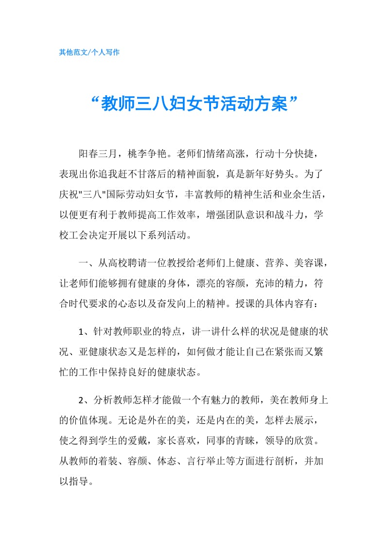 “教师三八妇女节活动方案”.doc_第1页