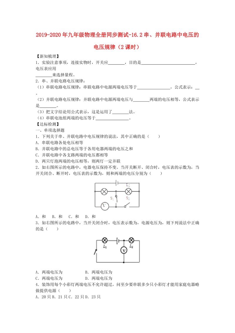 2019-2020年九年级物理全册同步测试-16.2串、并联电路中电压的电压规律（2课时）.doc_第1页