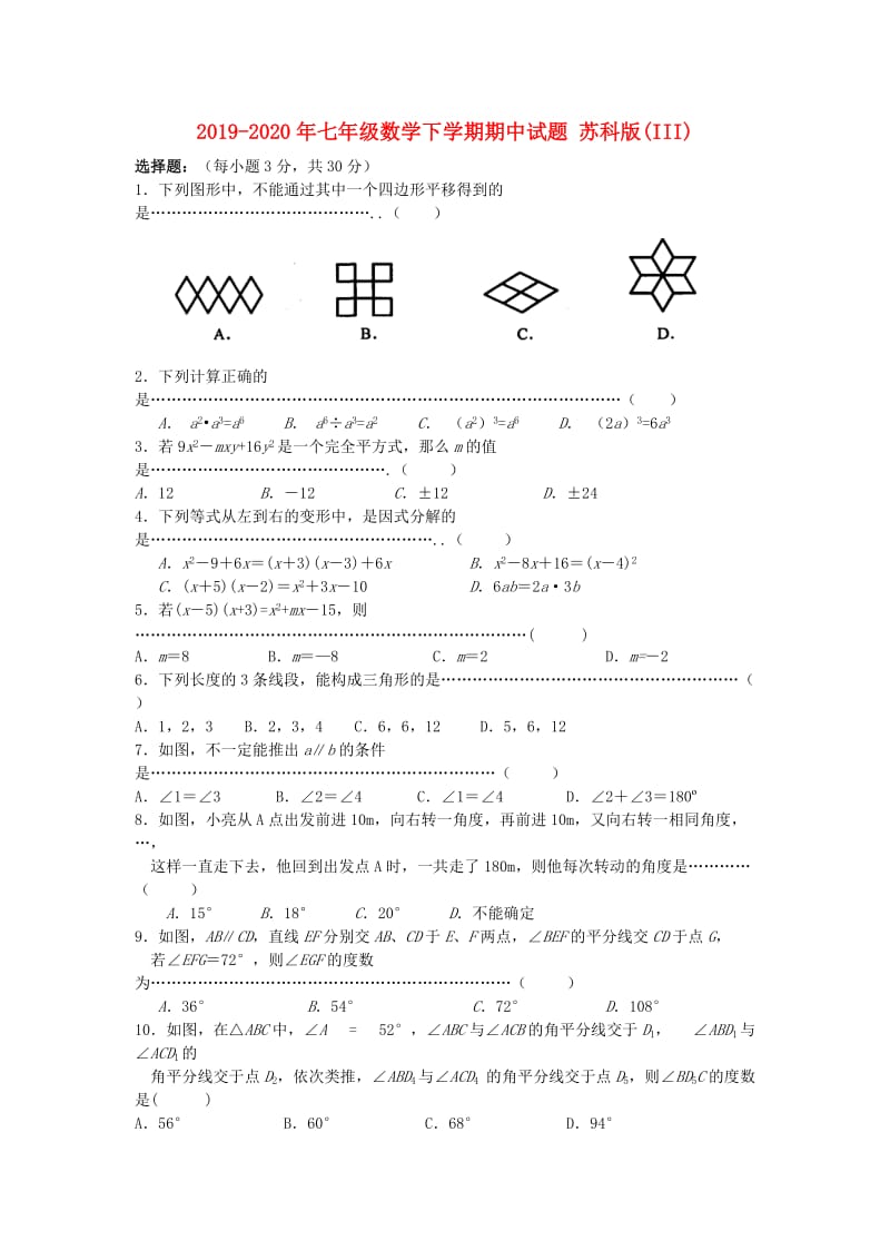 2019-2020年七年级数学下学期期中试题 苏科版(III).doc_第1页