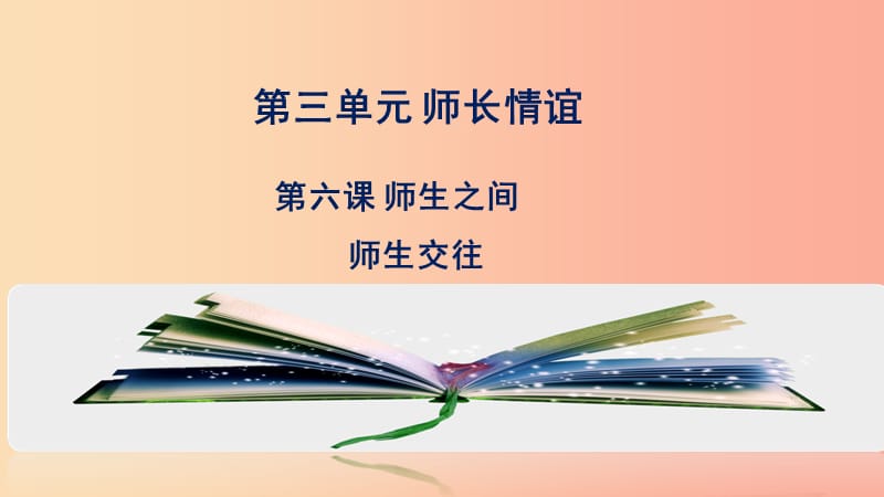 七年级道德与法治上册 第三单元 师长情谊 第六课 师生之间 第2框师生交往课件 新人教版.ppt_第1页