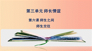 七年級道德與法治上冊 第三單元 師長情誼 第六課 師生之間 第2框師生交往課件 新人教版.ppt