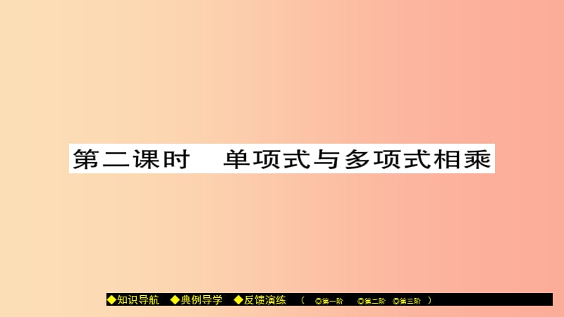 八年级数学上册第十二章整式的乘除12.2整式的乘法第2课时课件新版华东师大版.ppt_第1页