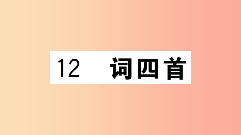 江西专用九年级语文下册第三单元12词四首习题课件新人教版.ppt_第1页