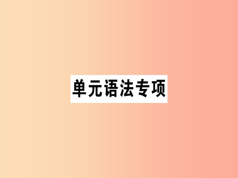 安徽专版八年级英语上册Unit2Howoftendoyourcise语法专项课件 人教新目标版.ppt_第1页