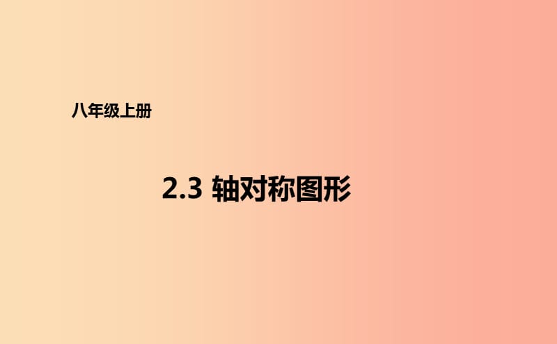 八年级数学上册 第二章 图形的轴对称 2.3 轴对称图形课件 （新版）青岛版.ppt_第1页