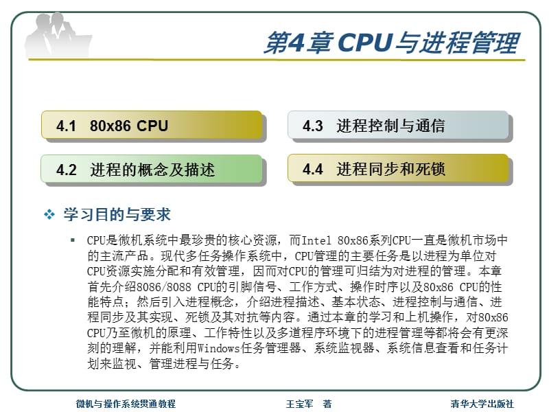 《微机与操作系统贯通教程》第4章：CPU与进程管理.ppt_第2页