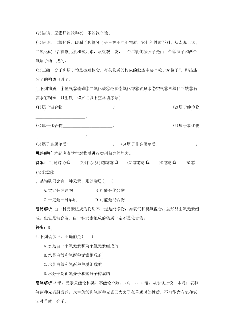 2019-2020年九年级上册同步练习：(第3单元课题3 元素）.doc_第2页