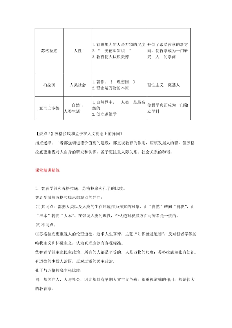 2019-2020年高考历史第一轮 考点3 西方人文主义思想的起源单元考点复习教案5 新人教版必修3.doc_第2页