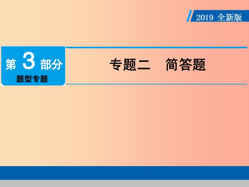 广东省2019版中考道德与法治 专题复习2 简答题课件.ppt_第1页