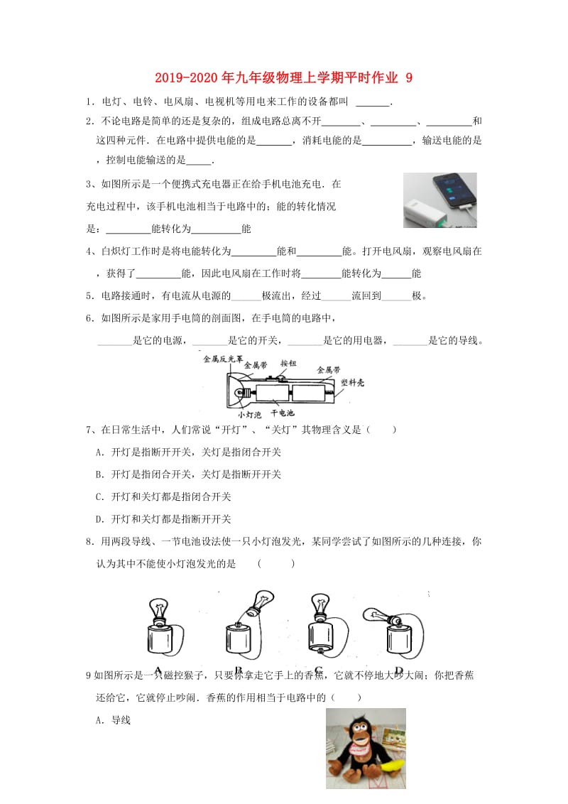 2019-2020年九年级物理上学期平时作业9.doc_第1页