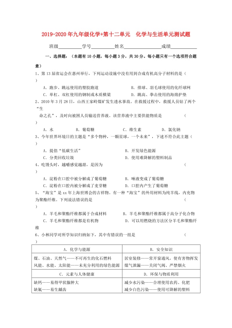 2019-2020年九年级化学+第十二单元　化学与生活单元测试题.doc_第1页