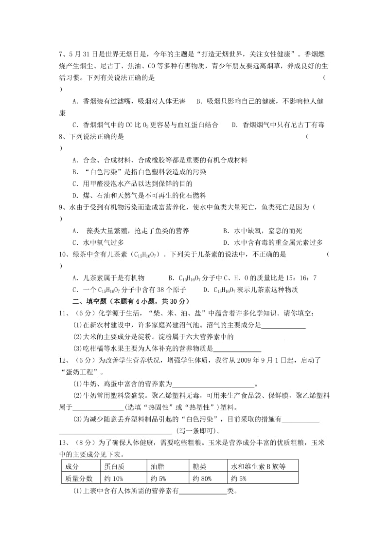 2019-2020年九年级化学+第十二单元　化学与生活单元测试题.doc_第2页