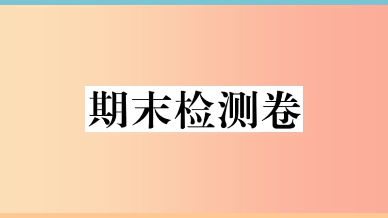 七年级地理上册 期末检测卷习题课件 新人教版.ppt_第1页