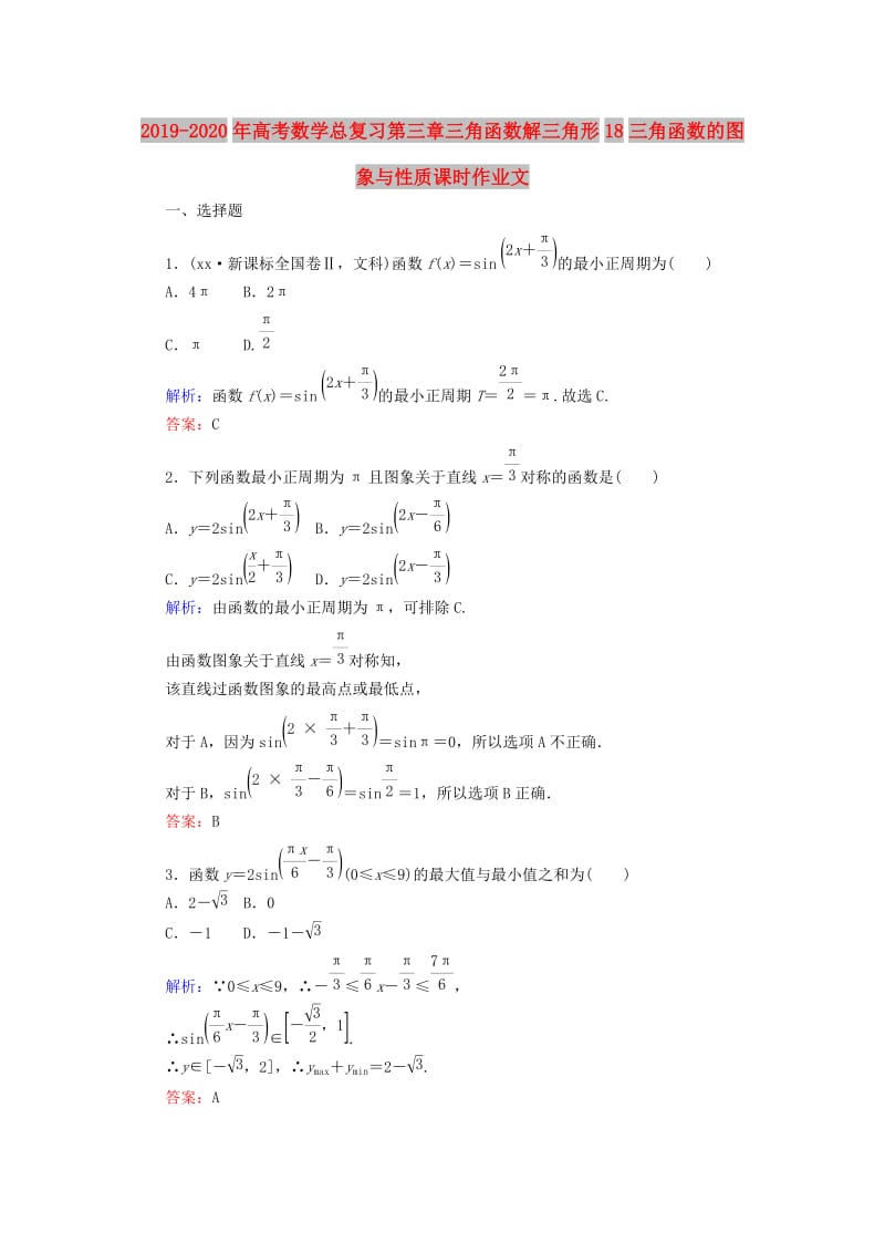 2019-2020年高考数学总复习第三章三角函数解三角形18三角函数的图象与性质课时作业文.doc_第1页