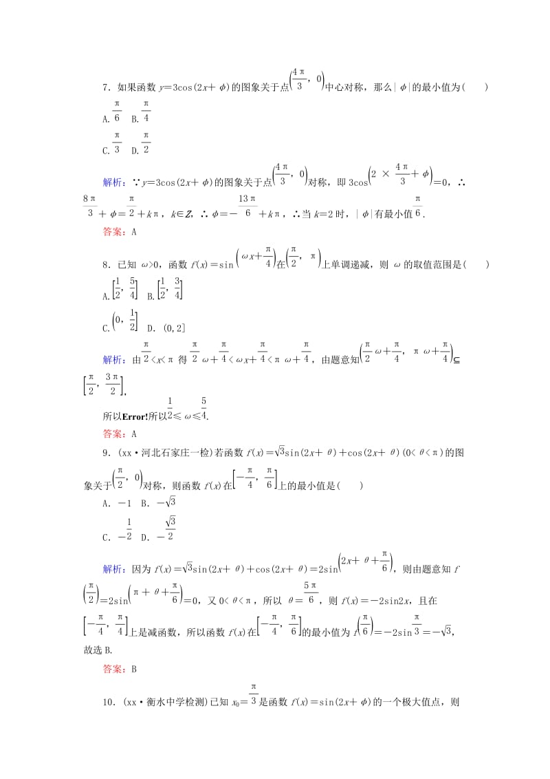 2019-2020年高考数学总复习第三章三角函数解三角形18三角函数的图象与性质课时作业文.doc_第3页