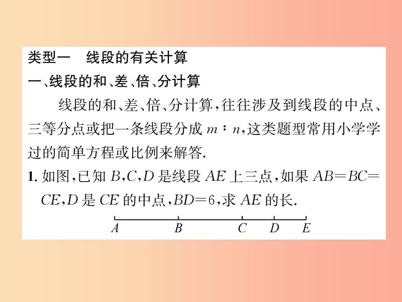 2019年秋七年级数学上册专题训练3线段角的比较与计算习题课件新版华东师大版.ppt_第2页