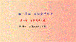 八年級道德與法治下冊 第一單元 堅持憲法至上 第一課 維護(hù)憲法權(quán)威 第2框 治國安邦的總章程習(xí)題 新人教版.ppt