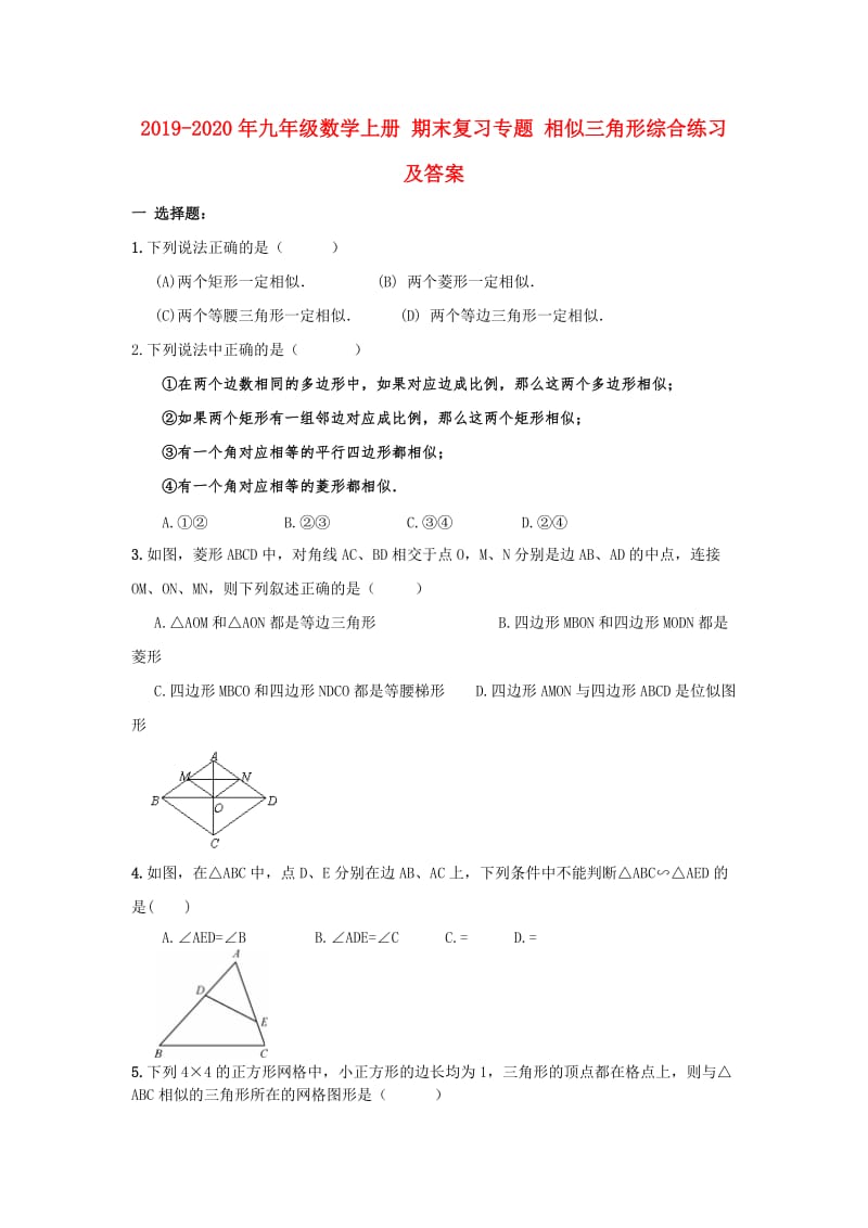 2019-2020年九年级数学上册 期末复习专题 相似三角形综合练习及答案.doc_第1页