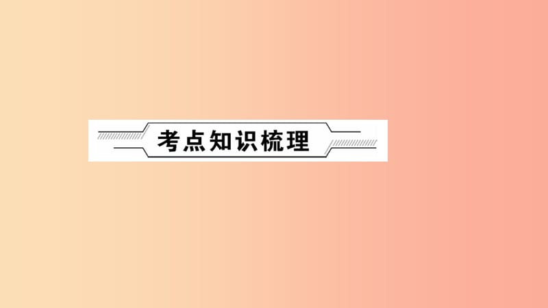 河南省2019年中考化学复习 第7讲 常见的酸和碱课件.ppt_第2页