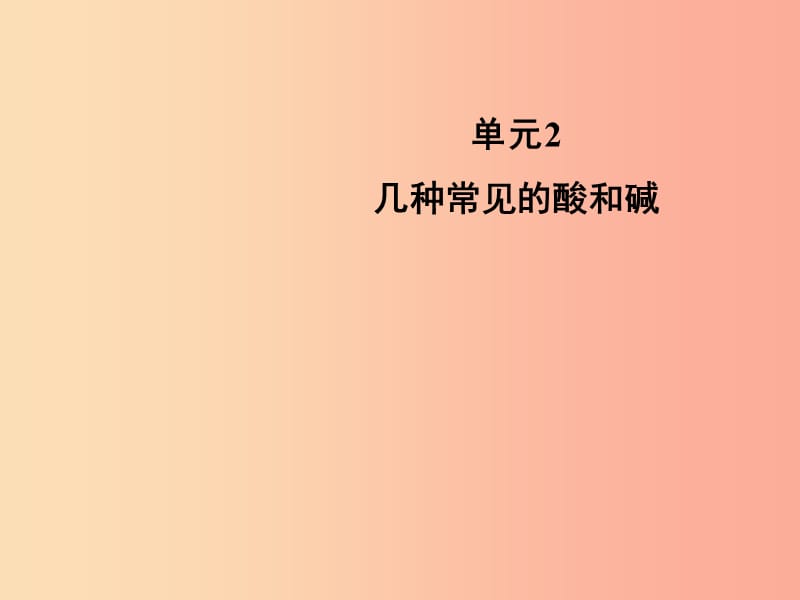 九年级化学下册 专题七 初识酸、碱和盐 单元2《几种常见的酸和碱》教学课件 （新版）湘教版.ppt_第1页