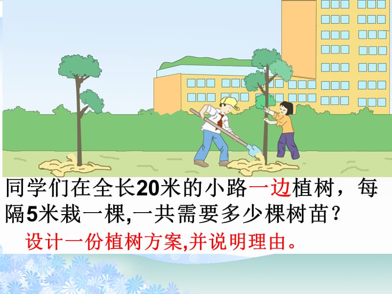 人教新课标数学四年级下册《植树问题3》.ppt_第3页