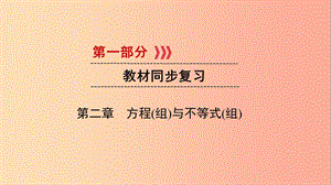 2019中考數(shù)學(xué)一輪復(fù)習(xí) 第一部分 教材同步復(fù)習(xí) 第二章 方程（組）與不等式（組）第6講 一次方程（組）實用課件.ppt