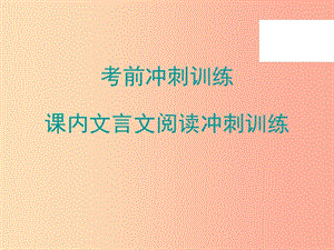 廣東省2019年中考語文總復(fù)習(xí) 課內(nèi)文言文閱讀沖刺訓(xùn)練課件.ppt