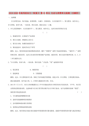 2019-2020年高考政治大一輪復(fù)習(xí) 第01單元 生活與消費(fèi)單元檢測（含解析）.doc