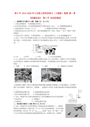 2019-2020年八年級(jí)上冊(cè)同步練習(xí)（人教版）物理 第一章《機(jī)械運(yùn)動(dòng)》 第2節(jié) 運(yùn)動(dòng)的描述.doc