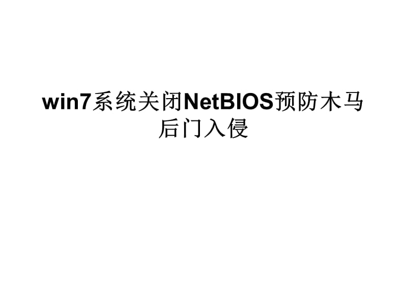 win7系统关闭NetBIOS预防木马后门入侵.ppt_第1页