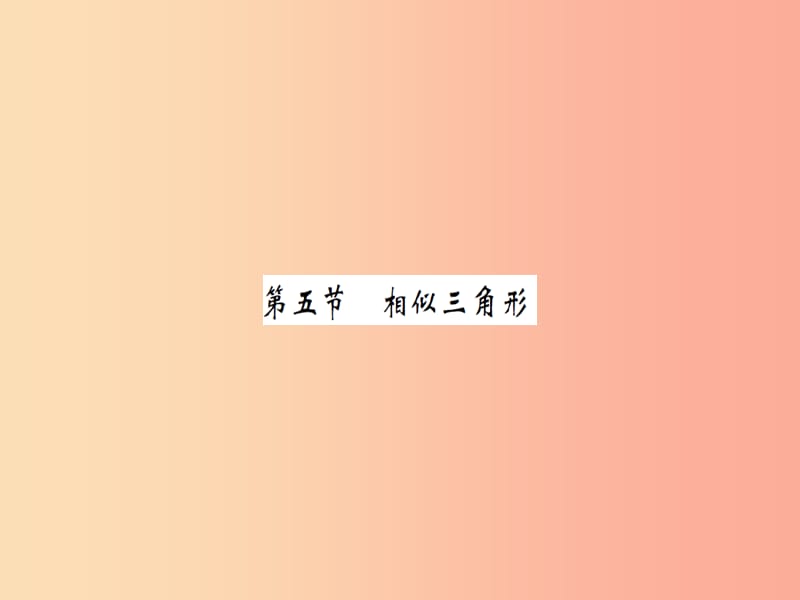 湖北省2019中考数学一轮复习 第四章 图形的初步认识与三角形 第五节 相似三角形（习题提升）课件.ppt_第1页