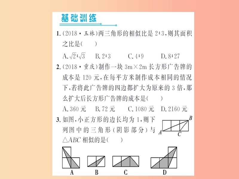 湖北省2019中考数学一轮复习 第四章 图形的初步认识与三角形 第五节 相似三角形（习题提升）课件.ppt_第2页