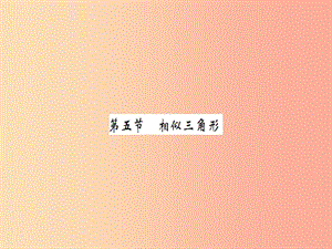 湖北省2019中考數(shù)學(xué)一輪復(fù)習(xí) 第四章 圖形的初步認(rèn)識與三角形 第五節(jié) 相似三角形（習(xí)題提升）課件.ppt