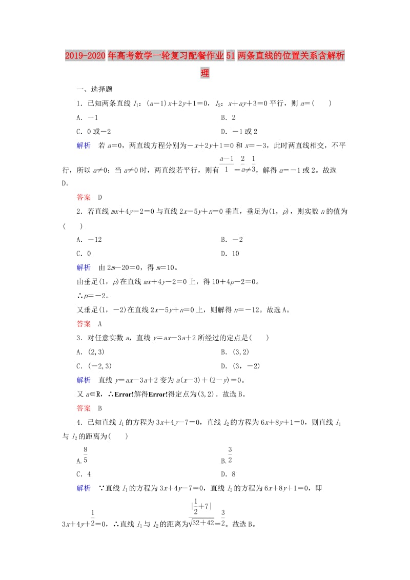 2019-2020年高考数学一轮复习配餐作业51两条直线的位置关系含解析理.doc_第1页