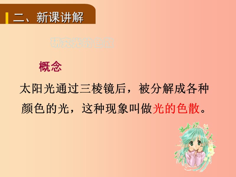 2019年八年级物理全册 第四章 第四节 光的色散课件（新版）沪科版.ppt_第3页