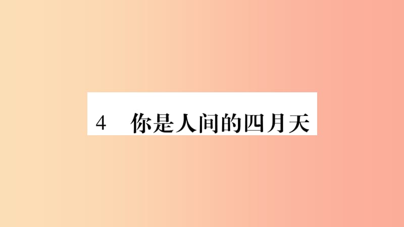 毕节专版2019九年级语文上册第1单元4你是人间的四月天习题课件新人教版.ppt_第1页