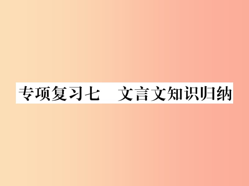 2019年秋七年级语文上册专项复习七文言文知识归纳习题课件新人教版.ppt_第1页