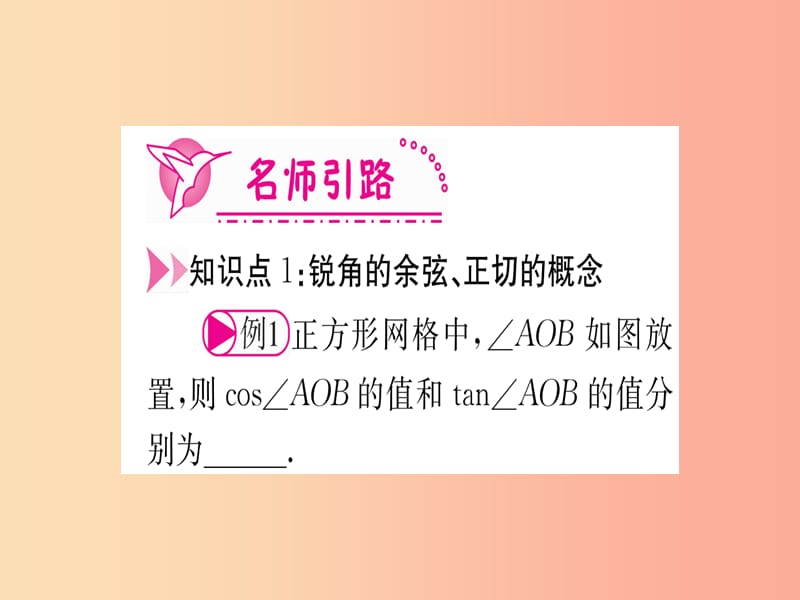 九年级数学下册 第28章 锐角三角函数 28.1 锐角三角函数 第2课时 余弦和正切课堂导练 新人教版.ppt_第3页