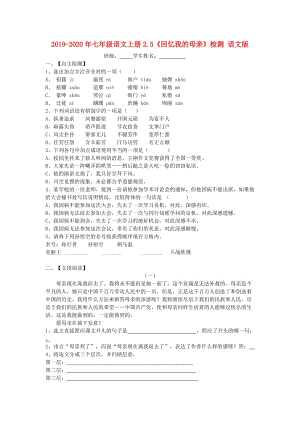 2019-2020年七年級(jí)語文上冊(cè)2.5《回憶我的母親》檢測(cè) 語文版.doc