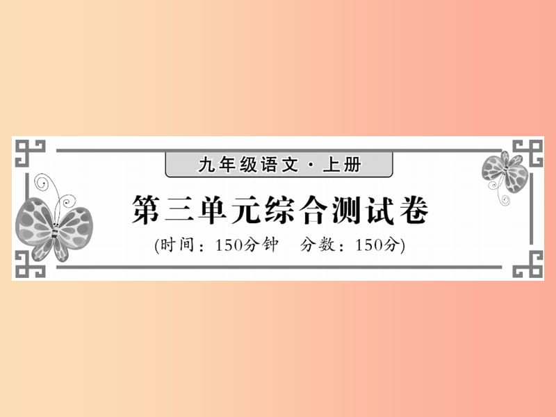 2019秋九年级语文上册 第三单元综合测试习题课件 语文版.ppt_第1页