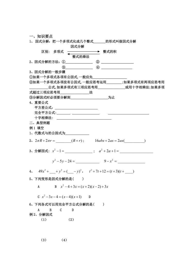 2019-2020年九年级数学补习测试：因式分解.doc_第1页