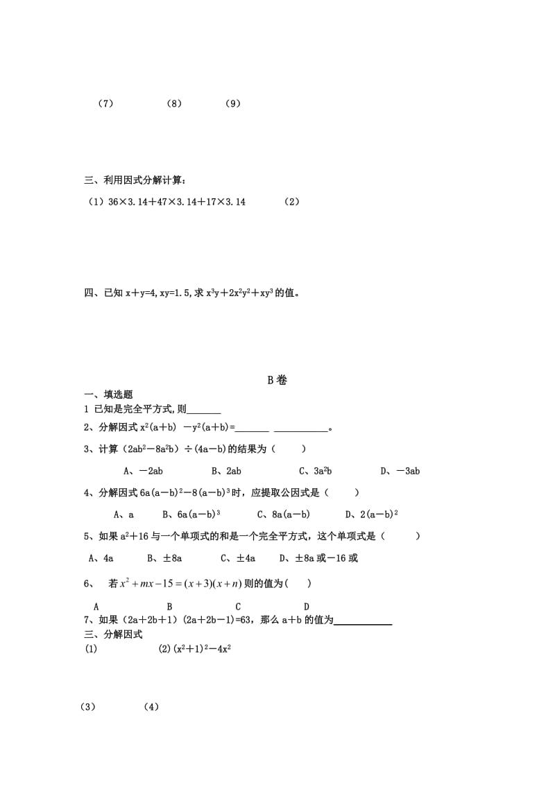 2019-2020年九年级数学补习测试：因式分解.doc_第3页