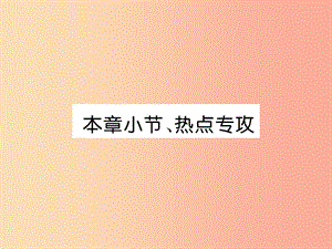 2019年八年級(jí)物理上冊(cè) 第3章 聲本章小結(jié)、熱點(diǎn)專(zhuān)攻習(xí)題課件（新版）教科版.ppt