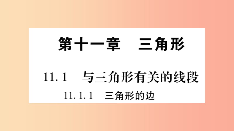 八年级数学上册 第十一章 三角形 11.1 与三角形有关的线段 11.1.1 三角形的边习题课件 新人教版 (2).ppt_第1页