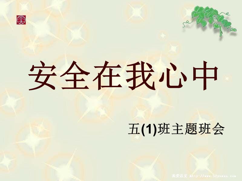 《安全在我心中》主题班会(五一).ppt_第1页